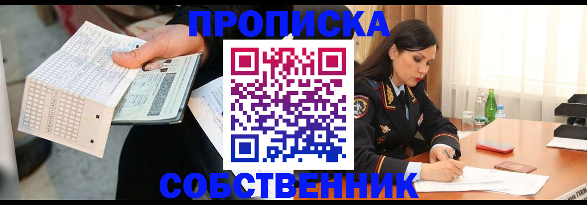 временная регистрация собственник в Твери